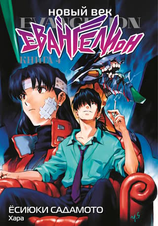 New Age: Evangelion, Book 4
