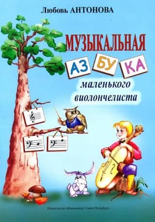 Musical ABCs for a Little Cellist
