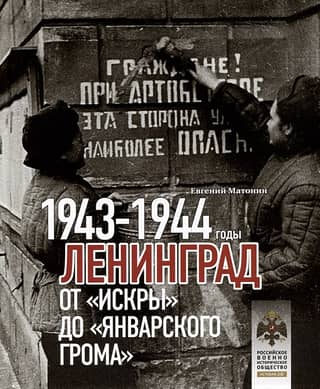 Leningrad. From Iskra to January Thunder. 1943–1944.
