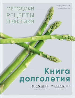 The Book of Longevity. Methods. Recipes. Practices
