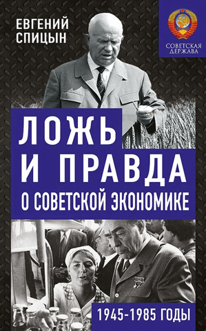 Lies and Truth about the Soviet Economy, 1945–1985