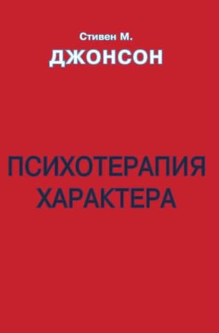 Character psychotherapy