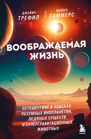 Imaginary Life: A Journey in Search of Intelligent Aliens, Ice Creatures, and Supergravity Animals