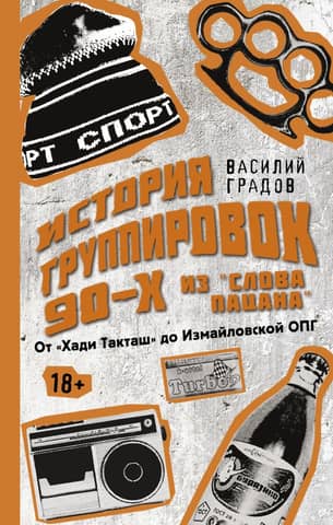 The real story of the 90s gangs from "The Word of a Boy": from "Khadi Taktash" to the Izmailovskaya organized crime group