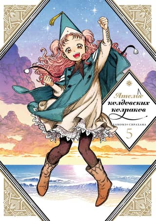 Atelier of Witch Caps. Volume 5