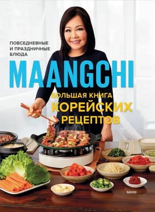 The Big Book of Korean Recipes: Everyday and Holiday Dishes