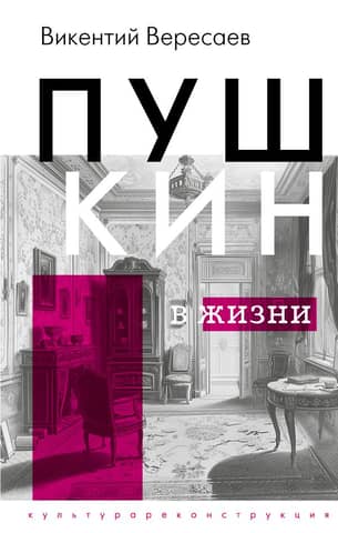 Pushkin in life