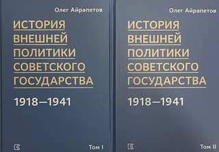 History of Foreign Policy of the Soviet State in 1918–1941. In 2 Volumes