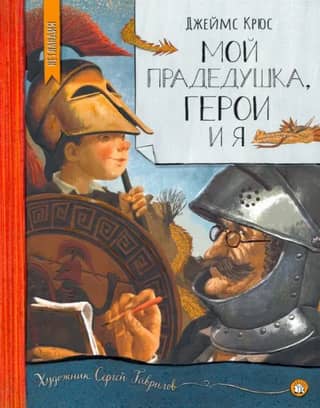 My great-grandfather, heroes and me