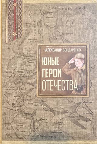 Young Heroes of the Fatherland