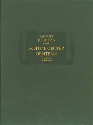 The Life of the Sisters of Tess's Monastery