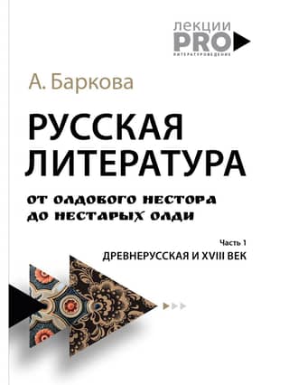 Krievu literatūra no vecā Nestora līdz ne tik vecajai literatūrai. 1. daļa. Veckrievu valoda un 18. gadsimts
