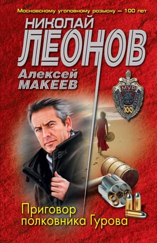The verdict of Colonel Gurov