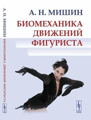 Biomechanics of figure skating movements
