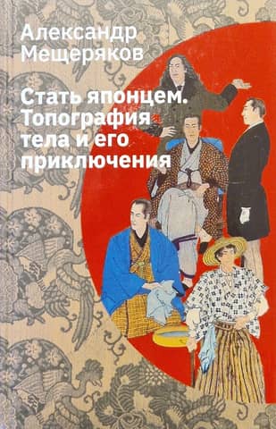 Becoming Japanese: The Topography of the Body and Its Adventures