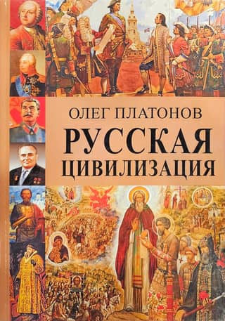 Russian civilization. History and ideology of the Russian people