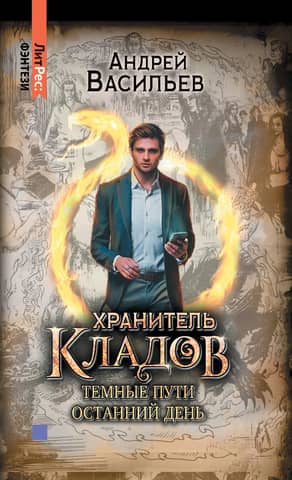 The Treasure Keeper. Volume 2. Dark Paths. The Last Day