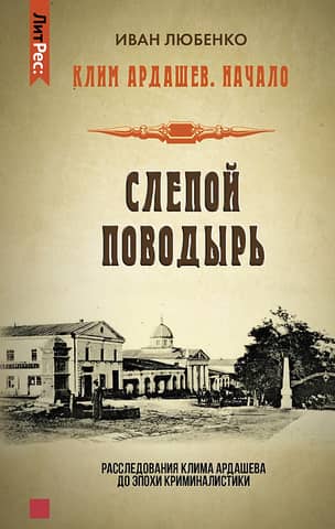 Klim Ardashev. The beginning. Blind leading