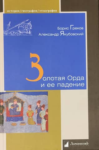The Golden Horde and its fall