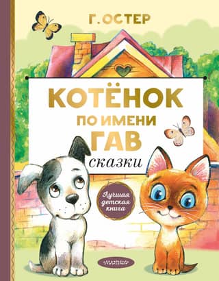 A Kitten Named Gav. Fairy Tales