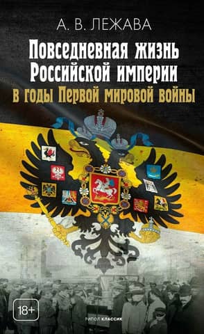 Everyday life in the Russian Empire during the First World War
