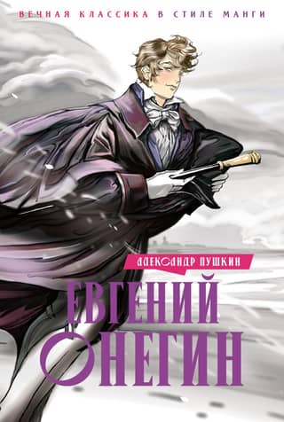 Eugene Onegin