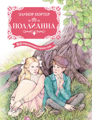 Pollyanna: All the Adventures in One Volume