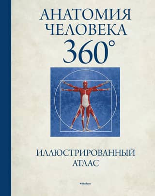 Human Anatomy 360°. Illustrated Atlas