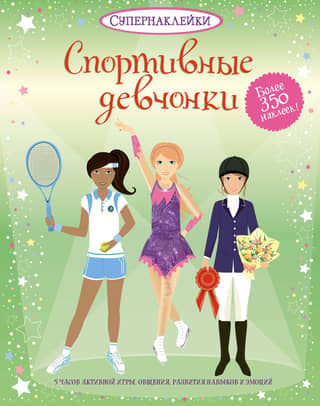 Sporty girls