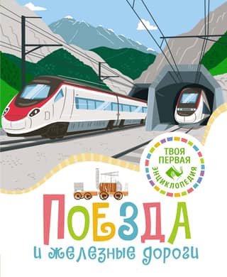 Trains and railways