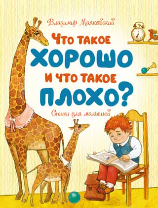 What is good and what is bad? Poems for kids