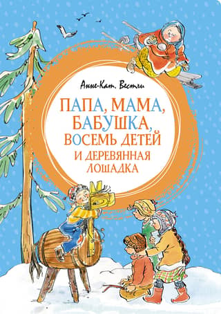 Dad, mom, grandma, eight children and a wooden horse