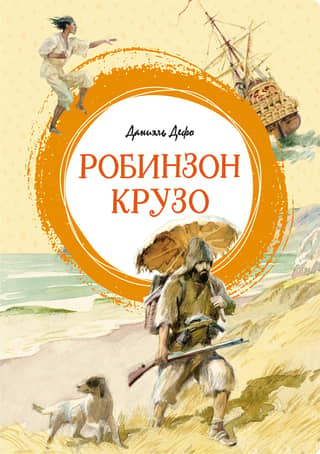 Robinson Crusoe