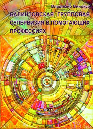 Balint group supervision in helping professions
