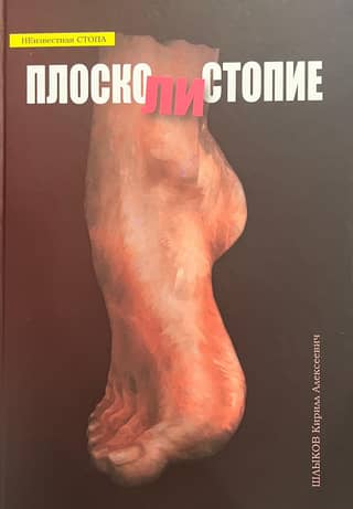 FLAT FEET