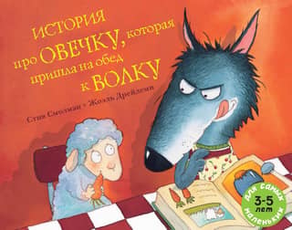 The story of the sheep who came to the wolf for dinner