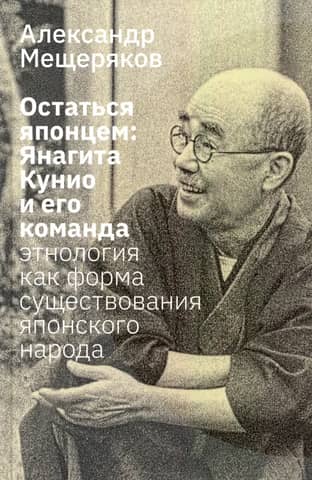 Remaining Japanese: Yanagita Kunio and His Team. Ethnology as a Form of Existence for the Japanese People
