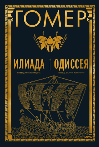 Iliad. Odyssey