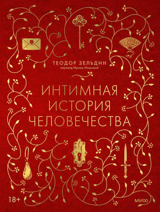An intimate history of humanity