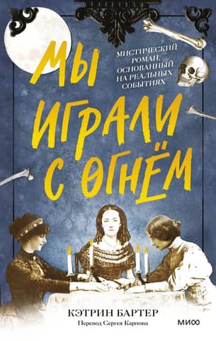 We Played with Fire: A Mysterious Novel Based on True Events