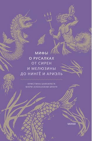 Mermaid Myths: From the Sirens and Melusine to Ningyo and Ariel
