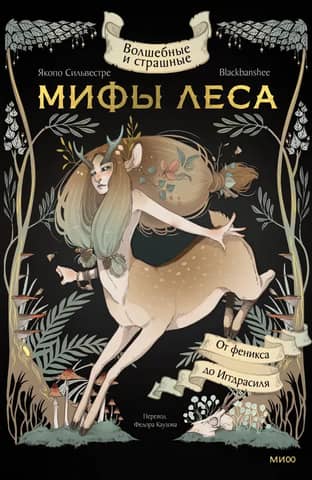 Magical and Terrifying Myths of the Forest: From the Phoenix to Yggdrasil