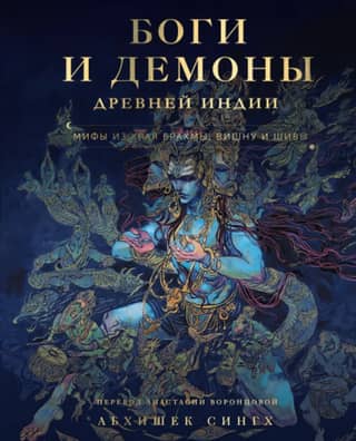 Gods and Demons of Ancient India: Myths from the Land of Brahma, Vishnu, and Shiva