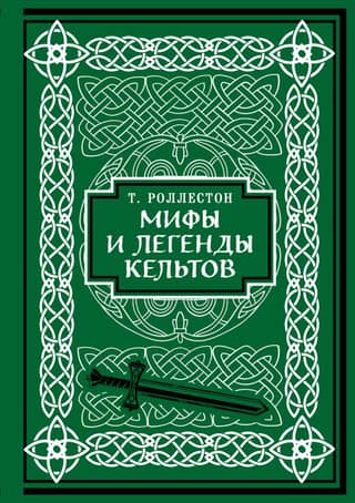 Myths and Legends of the Celts. Collector's Edition