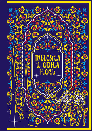 One Thousand and One Nights. Collector's Edition