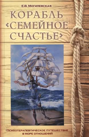 The Ship "Family Happiness." A Psychotherapeutic Journey Through the Sea of Relationships