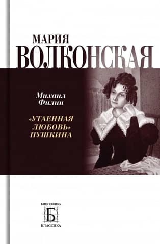 Maria Volkonskaya. Pushkin's "Hidden Love"