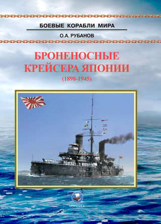 Armored cruisers of Japan (1898-1945)