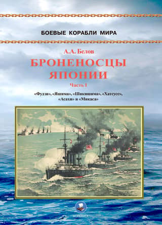 Battleships of Japan. Part 1. Fuji, Yashima, Shikishima, Hatsuse, Asahi, and Mikasa