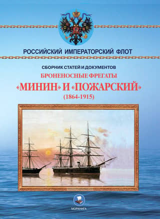 Броненосные фрегаты «Минин» и «Пожарский» (1864-1915)
